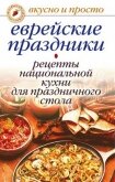 Еврейские праздники. Рецепты национальной кухни для праздничного стола - Константинова Ирина Геннадьевна