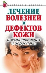 Лечение болезней и дефектов кожи. И жировик исчез, и бородавки - Константинова Екатерина Александровна