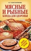 Мясные и рыбные блюда для здоровья - Константинова Ирина Геннадьевна