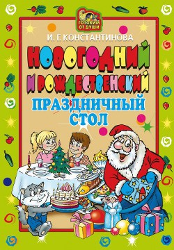 Серия книг Готовим от души