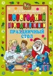 Новогодний и Рождественский праздничный стол - Константинова Ирина Геннадьевна