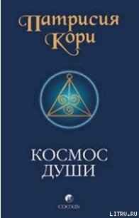 Космос души. Зов к пробуждению человечества - Кори Патрисия