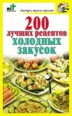 200 лучших рецептов холодных закусок - Костина Дарья