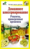 Домашнее консервирование. Рецепты, проверенные временем - Костина Дарья