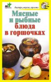 Мясные и рыбные блюда в горшочках - Костина Дарья