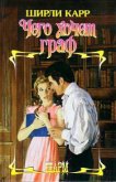 Чего хочет граф - Карр Ширли