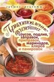 Приготовление вкуснейших соусов, подлив, заправок, приправок, маринадов, кляров и панировок. Лучшие  - Красичкова Анастасия Геннадьевна