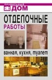 Отделочные работы. Ванная, кухня, туалет - Красичкова Анастасия Геннадьевна