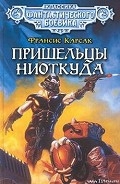 Серия книг Пришельцы ниоткуда