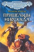 Серия книг Пришельцы ниоткуда
