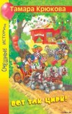 Вот так цирк! - Крюкова Тамара Шамильевна