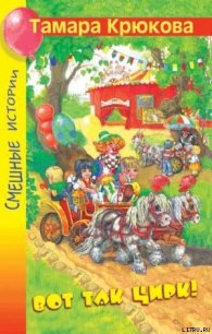 Вот так цирк! - Крюкова Тамара Шамильевна