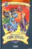 Узник зеркала - Крюкова Тамара Шамильевна