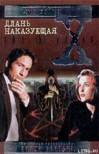 Длань наказующая. Файл №214 - Картер Крис (1)