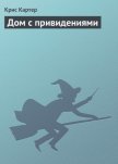 Читать книгу Дом с привидениями, автор Картер Крис (1) Дом с привидениями - Картер Крис (1)