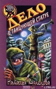 Дело о танцующей статуе - Кузнецова Наталия Александровна