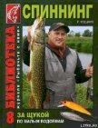 За щукой по малым водоёмам - Кузьмин Константин