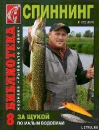 За щукой по малым водоёмам - Кузьмин Константин