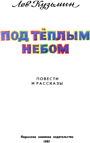 Под тёплым небом - i_002.png