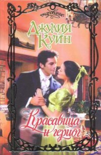 Красавица и герцог - Куин Джулия