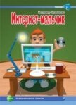 Интернет-мальчик - Куличенко Владимир