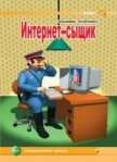 Интернет-сыщик - Куличенко Владимир