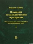 Портреты гомеопатических препаратов (часть 1) - Култер Кэтрин Р.