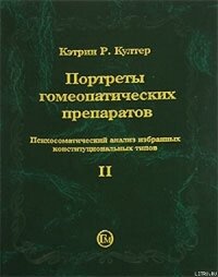 Портреты гомеопатических препаратов, ( часть 2) - Култер Кэтрин Р.