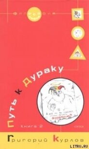 Путь к Дураку. Книга 2. Освоение пространства Сказки, или Школа Дурака - Курлов Григорий