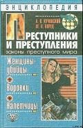 Серия книг Преступники и преступления