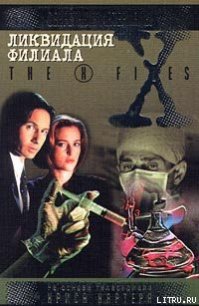 Ликвидация филиала. Файл №210 - Картер Крис (1)