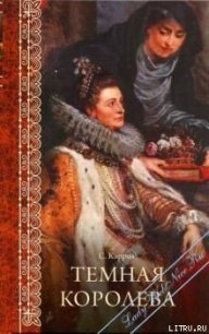 Темная королева - Кэррол Сьюзен