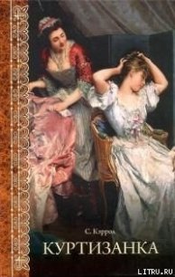 Куртизанка - Кэррол Сьюзен