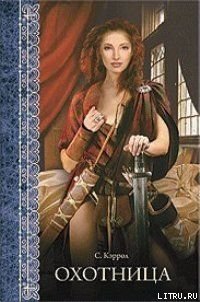 Охотница - Кэррол Сьюзен