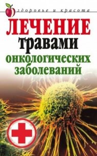 Лечение травами онкологических заболеваний - Лагутина Татьяна Владимировна