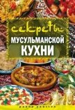 Секреты мусульманской кухни - Лагутина Татьяна Владимировна