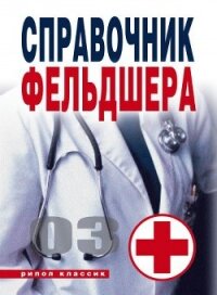 Справочник фельдшера - Лазарева Галина Юрьевна