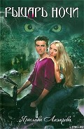 Серия книг Рыцарь ночи