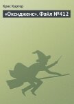  «Оксидженс». Файл №412 - Картер Крис (1)