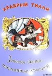 Храбрый Тилли: Записки щенка, написанные хвостом - Ларри Ян Леопольдович
