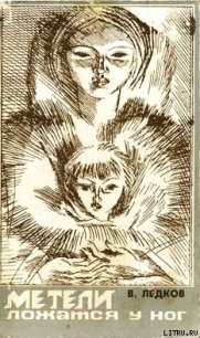 Метели ложаться у ног - Ледков Василий Николаевич