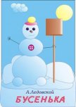 Бусенька - Ледовской Александр