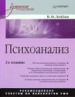 Словарь-справочник по психоанализу - Лейбин Валерий Моисеевич