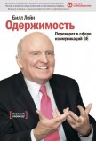 Одержимость. Переворот в сфере коммуникаций GE - Лейн Билл