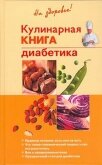Кулинарная книга диабетика - Леонкин Владислав Владимирович