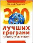 300 лучших программ на все случаи жизни - Леонтьев Виталий Петрович