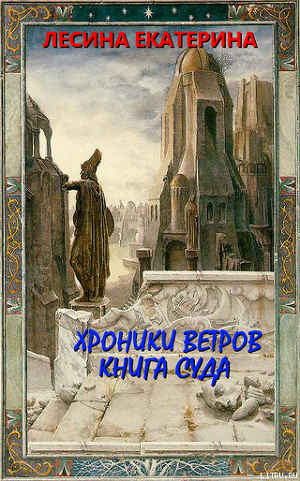 Серия книг Хроники ветров #1