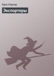 Читать книгу Экспортеры, автор Картер Крис (1) Экспортеры - Картер Крис (1)