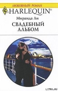 Свадебный альбом - Ли Миранда