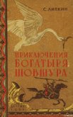 Читать книгу Приключения богатыря Шовшура, прозванного Лотосом (с илл.), автор Липкин Семен Израилевич Приключения богатыря Шовшура, прозванного Лотосом (с илл.) - Липкин Семен Израилевич